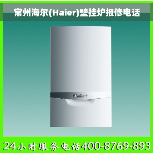 常州海尔(Haier)壁挂炉报修电话 常州海尔(Haier)壁挂炉报修电话