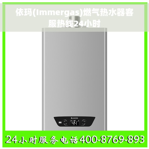 依玛(Immergas)燃气热水器客服热线24小时