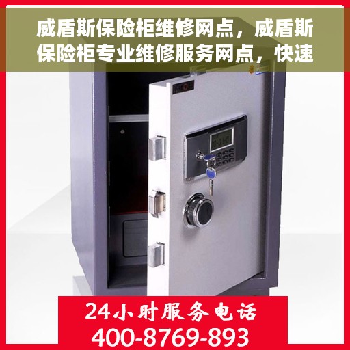 威盾斯保险柜维修网点，威盾斯保险柜专业维修服务网点，快速响应您的需求！