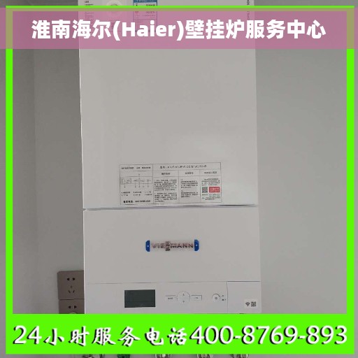 淮南海尔(Haier)壁挂炉服务中心