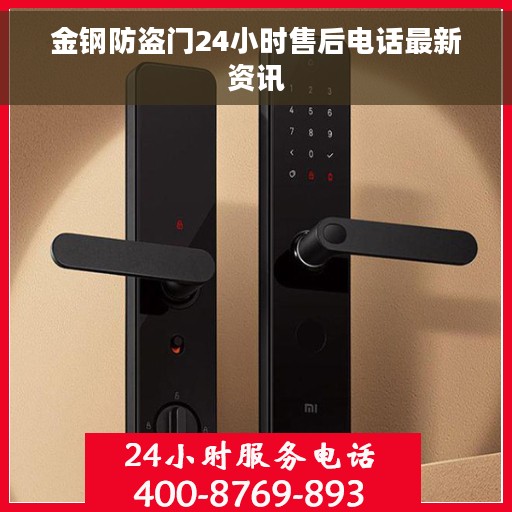 金钢防盗门24小时售后电话最新资讯