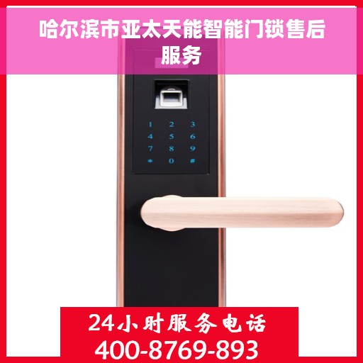 哈尔滨市亚太天能智能门锁售后服务 哈尔滨市亚太天能智能门锁售后服务