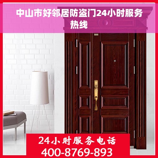 中山市好邻居防盗门24小时服务热线 中山市好邻居防盗门24小时服务热线