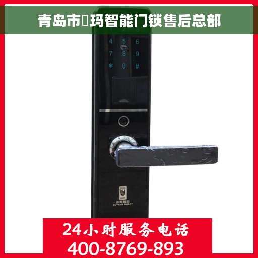 青岛市玥玛智能门锁售后总部