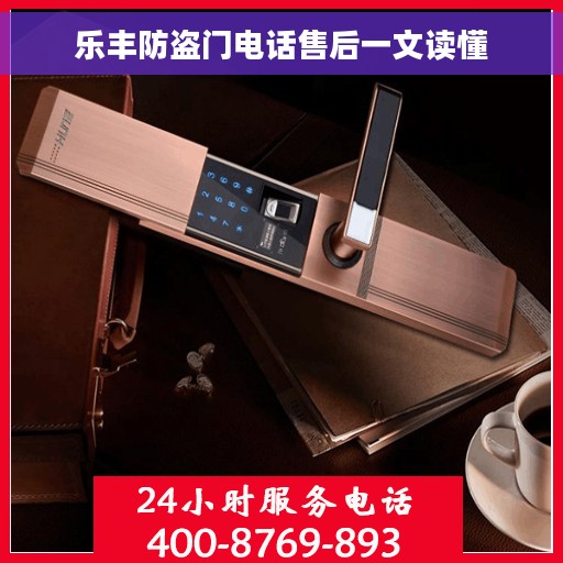乐丰防盗门电话售后一文读懂
