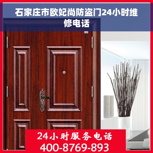 石家庄市欧妃尚防盗门24小时维修电话