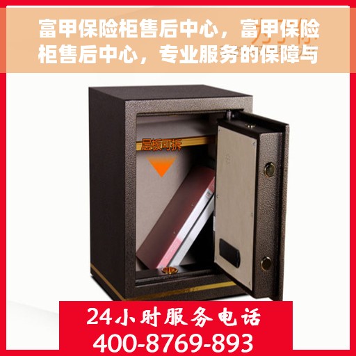 富甲保险柜售后中心，富甲保险柜售后中心，专业服务的保障与信赖