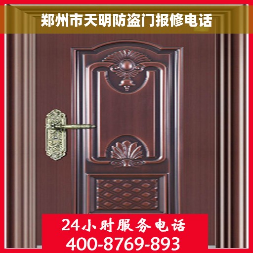 郑州市天明防盗门报修电话