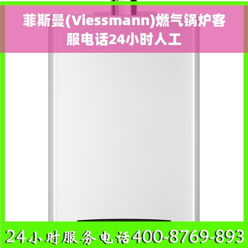 菲斯曼(Viessmann)燃气锅炉客服电话24小时人工