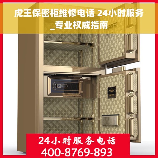 虎王保密柜维修电话 24小时服务_专业权威指南