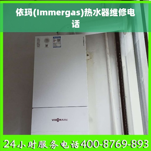 依玛(Immergas)热水器维修电话