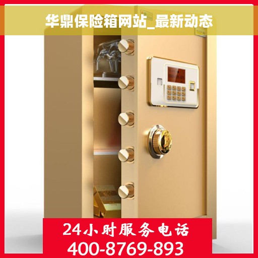 华鼎保险箱网站_最新动态