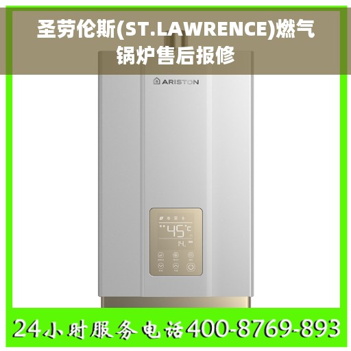 圣劳伦斯(ST.LAWRENCE)燃气锅炉售后报修 圣劳伦斯(ST.LAWRENCE)燃气锅炉售后报修