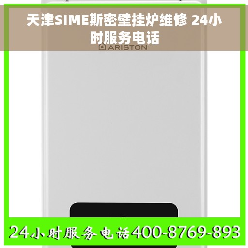 天津SIME斯密壁挂炉维修 24小时服务电话
