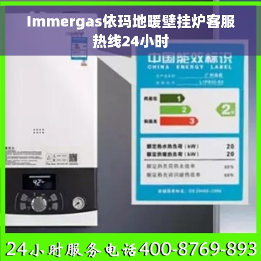 Immergas依玛地暖壁挂炉客服热线24小时