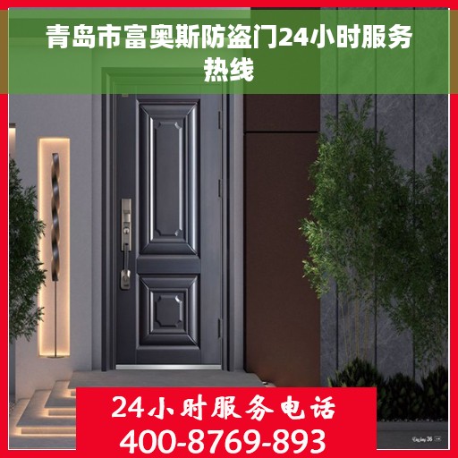 青岛市富奥斯防盗门24小时服务热线