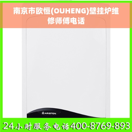 南京市欧恒(OUHENG)壁挂炉维修师傅电话 南京市欧恒(OUHENG)壁挂炉维修师傅电话