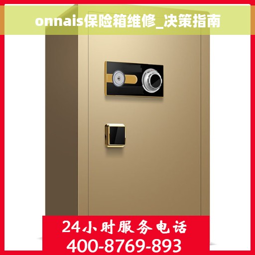 onnais保险箱维修_决策指南