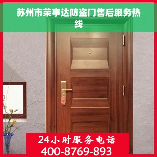 苏州市荣事达防盗门售后服务热线