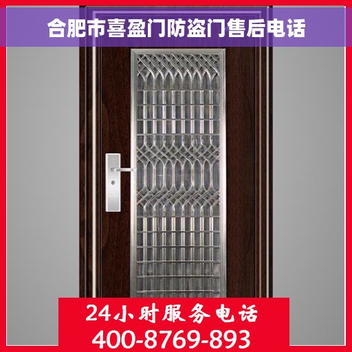 合肥市喜盈门防盗门售后电话