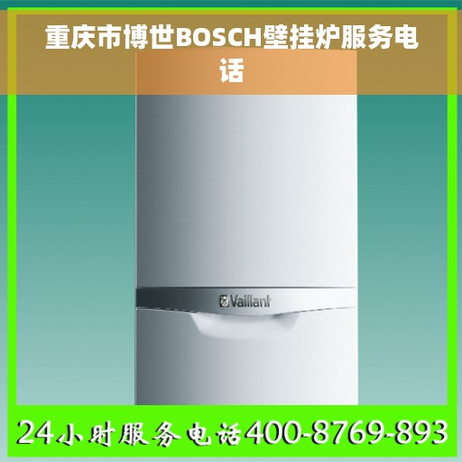 重庆市博世BOSCH壁挂炉服务电话