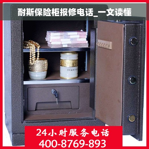 耐斯保险柜报修电话_一文读懂
