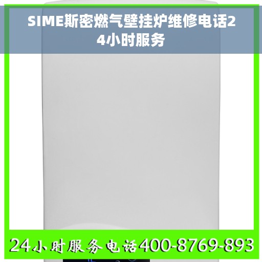 SIME斯密燃气壁挂炉维修电话24小时服务