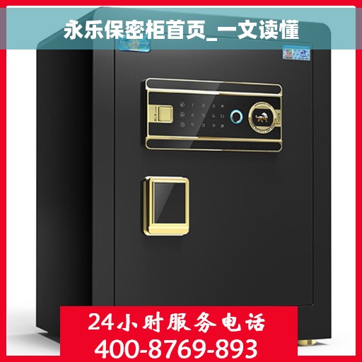 永乐保密柜首页_一文读懂 永乐保密柜首页_一文读懂