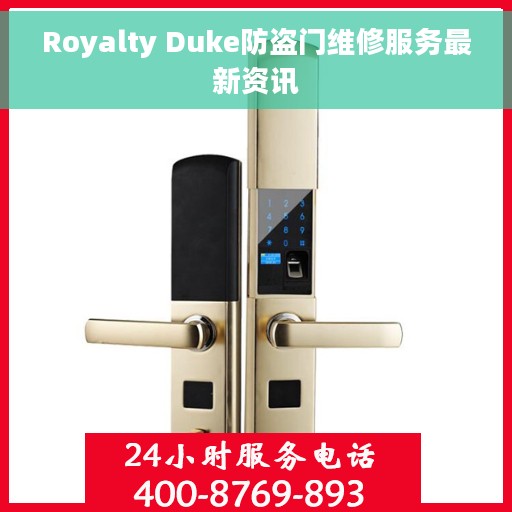 Royalty Duke防盗门维修服务最新资讯