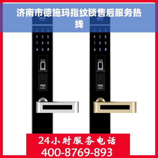 济南市德施玛指纹锁售后服务热线