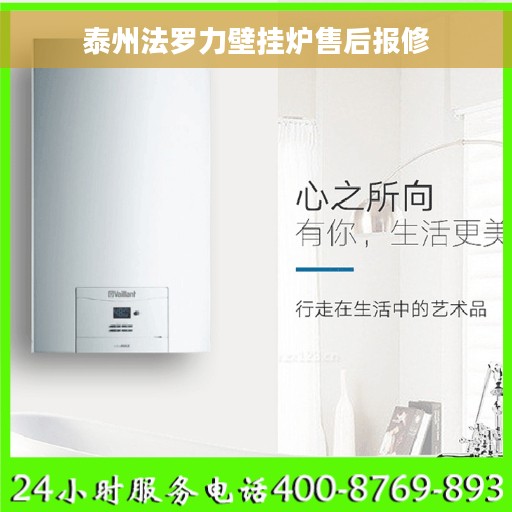 泰州法罗力壁挂炉售后报修