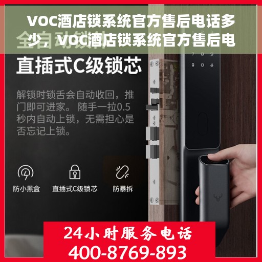 VOC酒店锁系统官方售后电话多少，VOC酒店锁系统官方售后电话详解，一站式服务热线为您解决所有问题