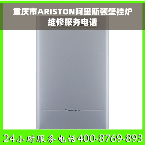 重庆市ARISTON阿里斯顿壁挂炉维修服务电话