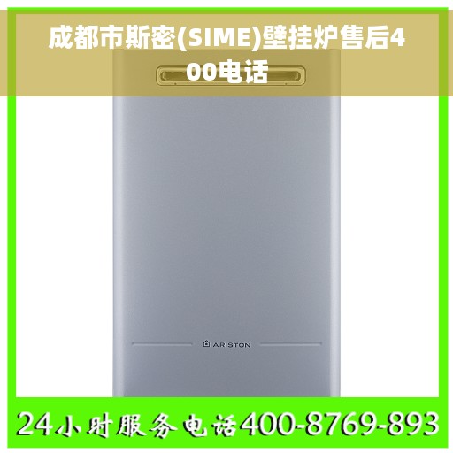 成都市斯密(SIME)壁挂炉售后400电话