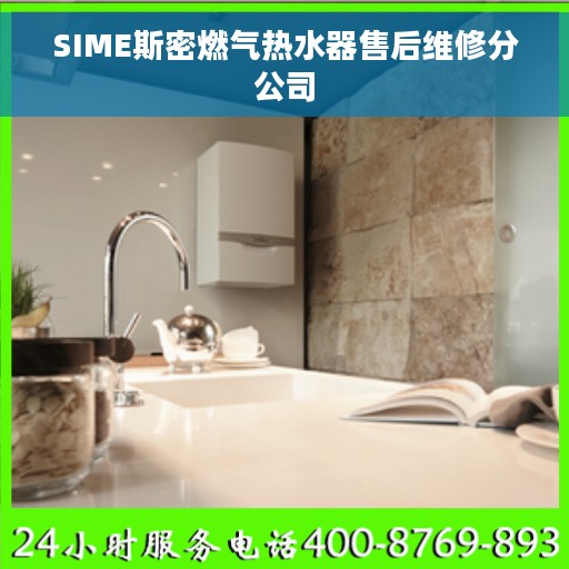 SIME斯密燃气热水器售后维修分公司