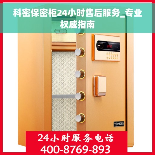 科密保密柜24小时售后服务_专业权威指南