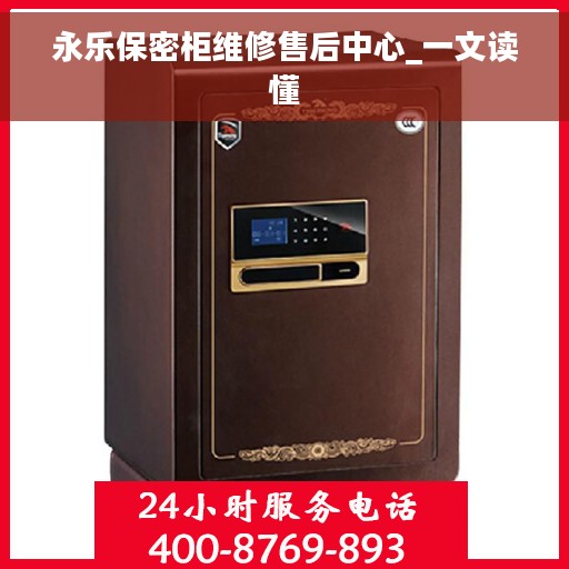 永乐保密柜维修售后中心_一文读懂