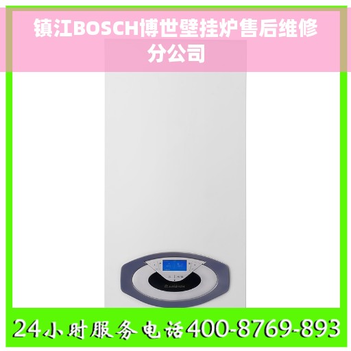 镇江BOSCH博世壁挂炉售后维修分公司