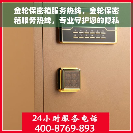 金轮保密箱服务热线，金轮保密箱服务热线，专业守护您的隐私安全
