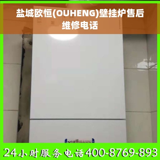 盐城欧恒(OUHENG)壁挂炉售后维修电话