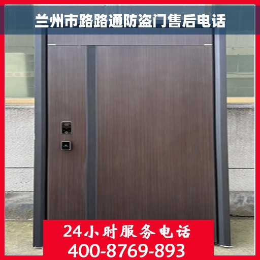 兰州市路路通防盗门售后电话