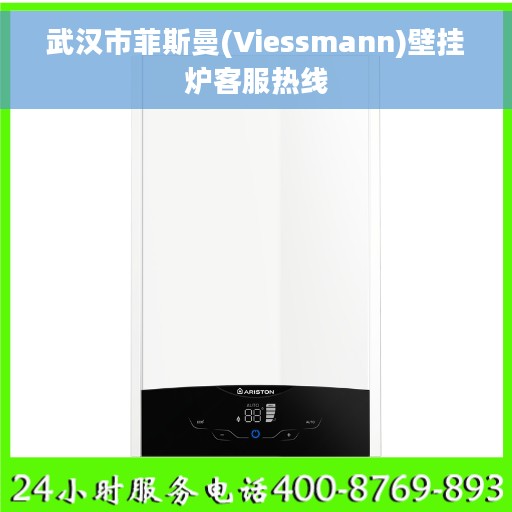 武汉市菲斯曼(Viessmann)壁挂炉客服热线