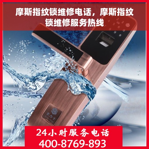 摩斯指纹锁维修电话，摩斯指纹锁维修服务热线