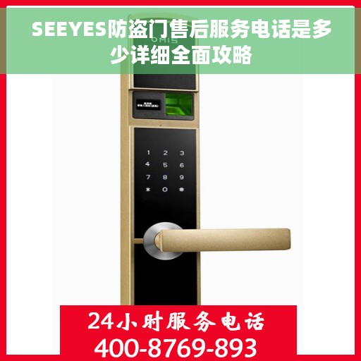 SEEYES防盗门售后服务电话是多少详细全面攻略