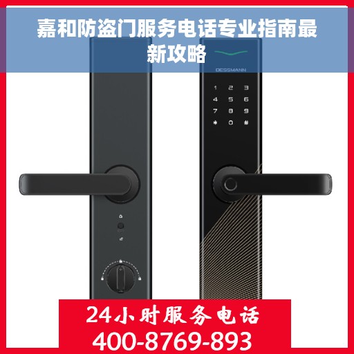 嘉和防盗门服务电话专业指南最新攻略