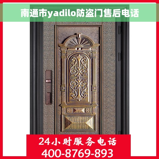 南通市yadilo防盗门售后电话