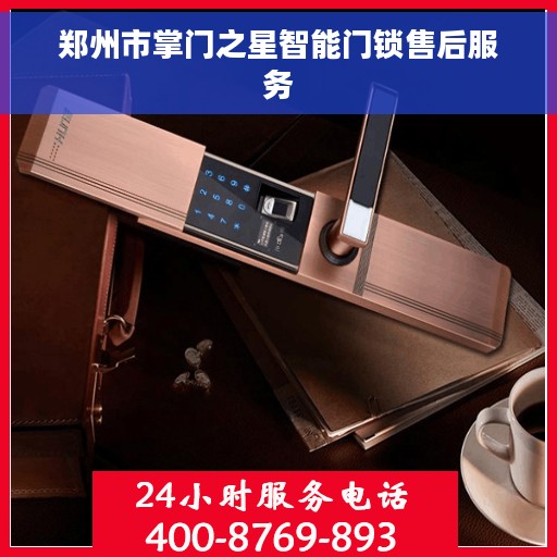郑州市掌门之星智能门锁售后服务 郑州市掌门之星智能门锁售后服务