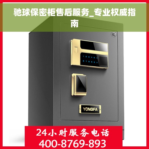 驰球保密柜售后服务_专业权威指南