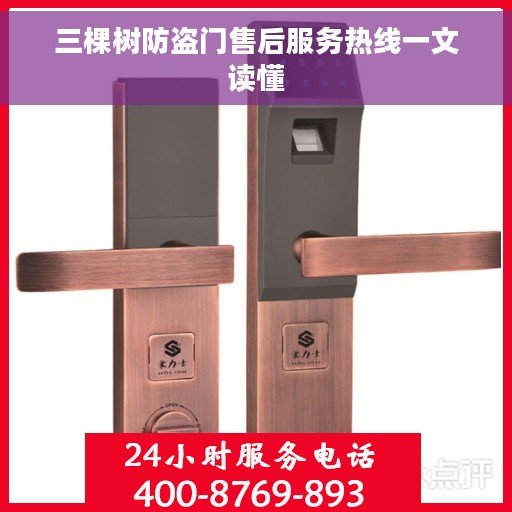 三棵树防盗门售后服务热线一文读懂
