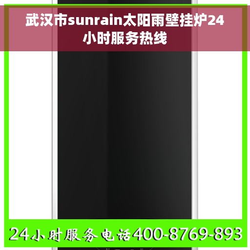 武汉市sunrain太阳雨壁挂炉24小时服务热线